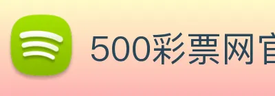 500彩票网官方 Logo